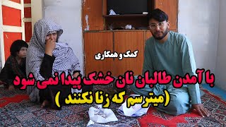 do not even have dry bread to eat/با روی کار آمدن حکومت طالبان حتا نان خشک ای از برای خوردن نداریم