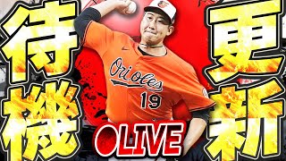 【生放送】そろそろ菅野智之・佐々木朗希や移籍組の選手追加があるか！？期待の更新待機生放送！！【メジャスピ/MLB PRO SPIRIT】