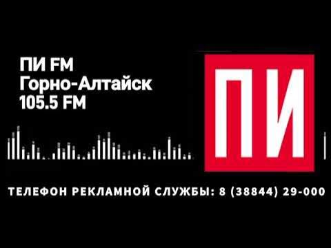 Местный рекламный блок ПИ FM (г. Горно-Алтайск, 21.02.2025) - YouTube