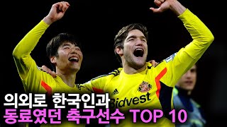 의외로 한국인과 동료였던 축구선수 TOP 10