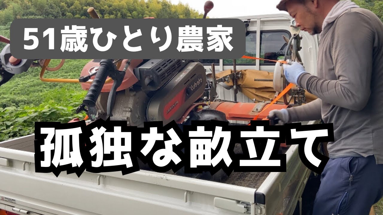 51歳ひとり農家】孤独な畝立て作業「ご安全に」 - YouTube