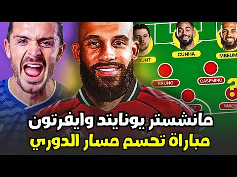 مانشستر يونايتد يواجه ايفرتون في مباراة حاسمة لمركزه في الدوري اخبار اصابة كونيا وتشكيل الفريق