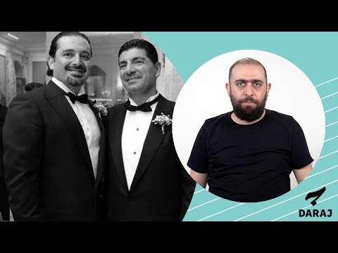 سعد وبهاء الحريري وصراع على الخلافة