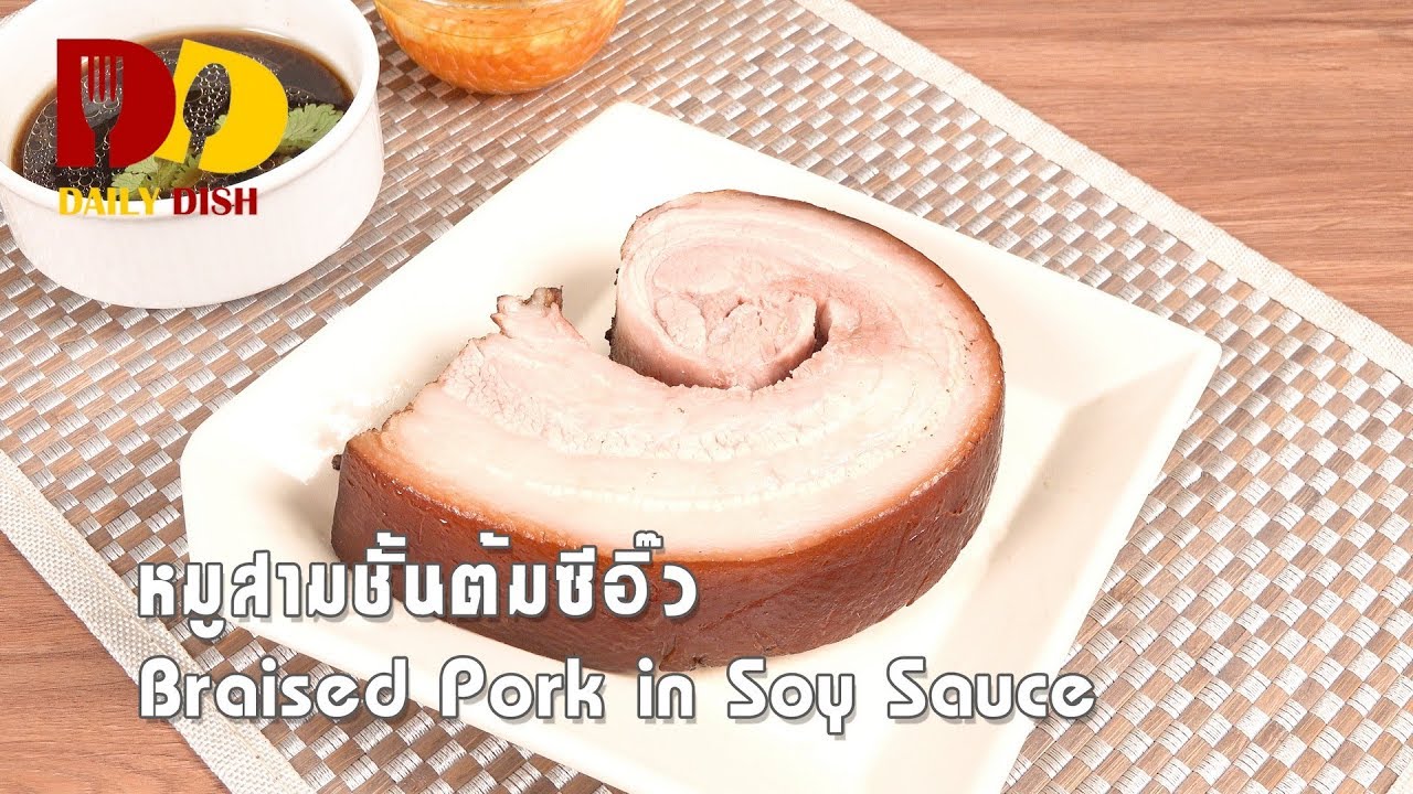 Braised Pork in Soy Sauce | Thai Food | หมูสามชั้นต้มซีอิ๊ว