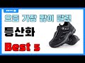 후기 많은 등산화 추천 Best5!! || 가격 비교 가성비 순위