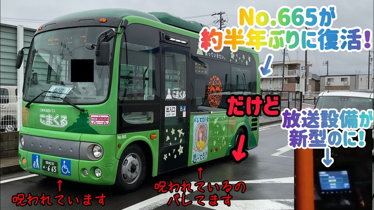 復活】ついに呪われていたこまき巡回バス「こまくる」のNo.665が約半年