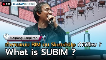 SketchUP Day 2023 EP.1 I What is SUBIM ? ทำงานแบบ BIM บน SketchUp เริ่มต้นยังไง?