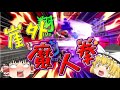 【スマブラSP】霊夢とガノンのゆっくりできないゆっくり実況PART45!!【ゆっくり実況】