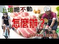 公路車/爬坡技巧/來故宮騎這裡？爬坡、怎麼練？騎完吃在地美食！台灣北部單車路線好動夫妻報你知！＃公路車＃RoadBike#Argon#ceepo#vision#聖人瀑布＃富樂涮涮鍋