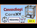 Самосбор CoreXY 3D Printer 🔨 Механика XY 🔨Часть 4 DIY🤖🤖🤖