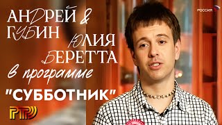 Андрей Губин и Юлия Беретта в программе «Субботник» 2007 год