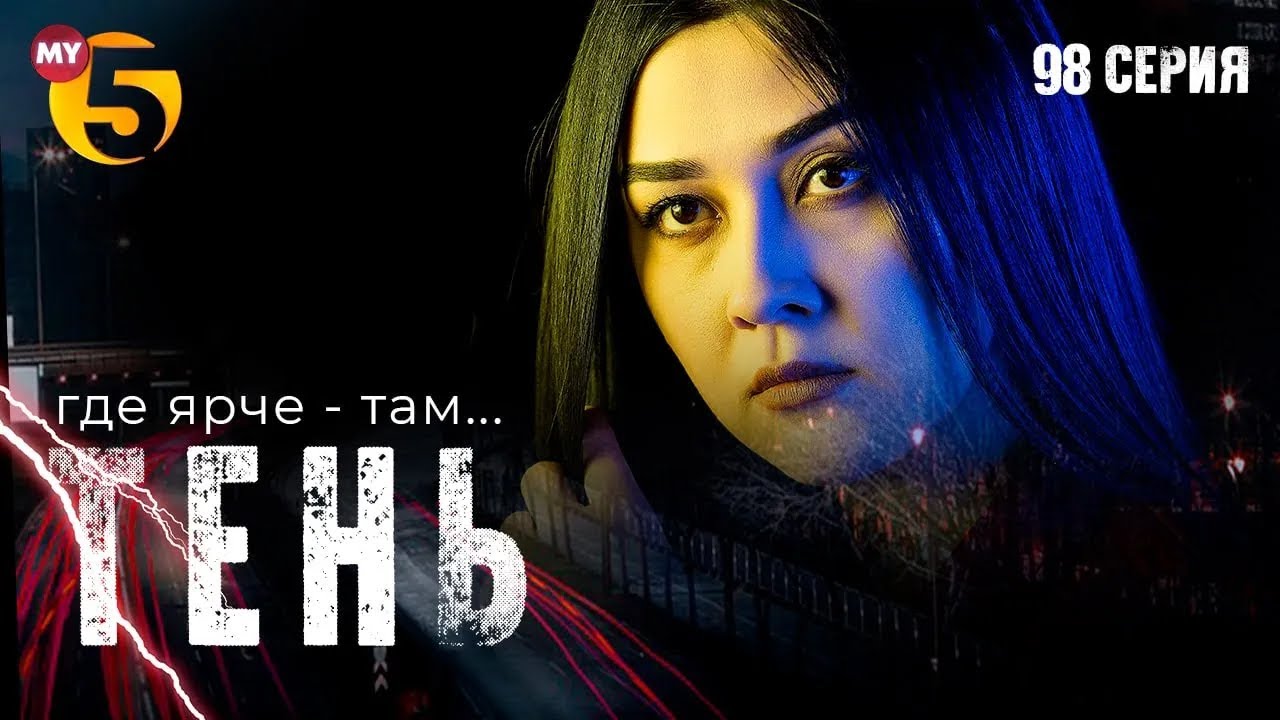 "Тень" сериал (98 серия) - YouTube