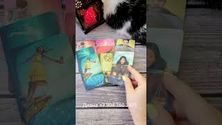 ПОСЛАНИЕ ДЛЯ ТЕБЯ! ОТ КОГО? #shorts