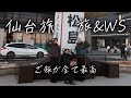 【旅】仙台最高でした。