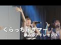 夢みるアドレセンス「くらっちゅサマー」2023.3.19 at J-SQUARE SHINAGAWA / YUMEADO &quot;Kuracchu Summer&quot;