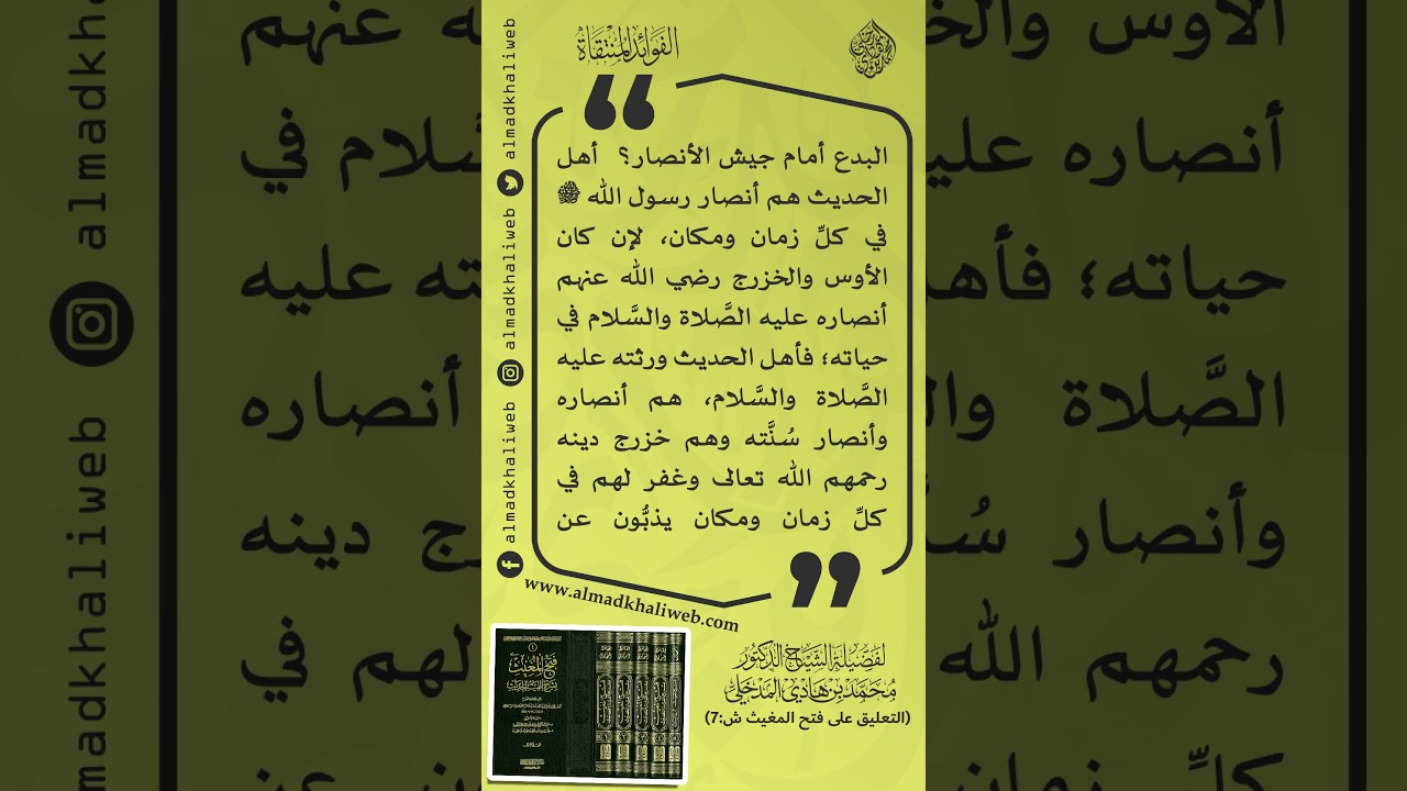 أهل الحديث هم أنصار رسول الله ﷺ في كل زمان ومكان - الشيخ الدكتور محمد بن هادي المدخلي