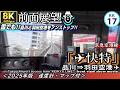 【8K60fps前面展望】⛄雪の京急線”✈快特” 品川⇒羽田空港第1・第2ターミナル <速度計・マップ付・2025年版>