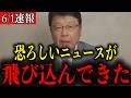 【北村晴男】※すべての日本人は見てください…恐ろしい事態が発生しました…【自民党/高市早苗/片山さつき/小野田紀美/財務省】