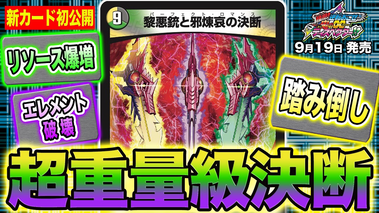 デュエルマスターズ】「勝敵！逆転おこせ鬼の∞ディスペクター!!」新