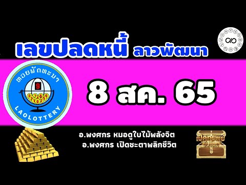 เลขปลดหนี้ลาวพัฒนา-วันที่-8สค.