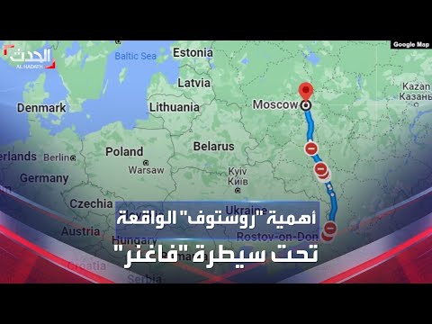 الأهمية الاستراتيجية لمدينة روستوف الروسية الواقعة تحت سيطرة فاغنر