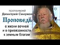 Проповедь о жизни вечной и о привязанности к земным благам