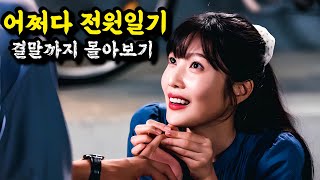 🔥웹소설이 대박나서 드라마까지 제작된🔥달달하면서도💞 코믹스러운 남녀 이야기《어쩌다 전원일기 결말까지몰아보기 》