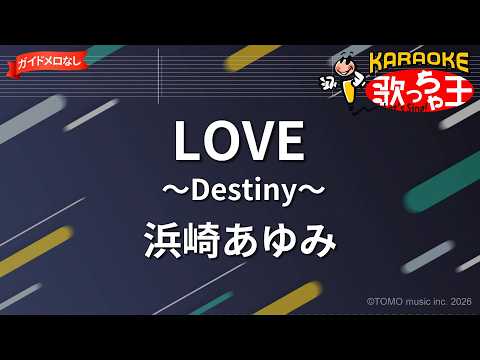 【ガイドなし】LOVE ～Destiny～/浜崎あゆみ【カラオケ】