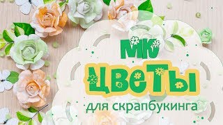 МК: цветы из бумаги для скрапбукинга. Роза/ Tutorial paper flowers for scrapbooking/ paper rose