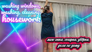 Мою Окна, Стирка, Уборка, Дела По Дому / Washing Windows, Washing, Cleaning, Housework