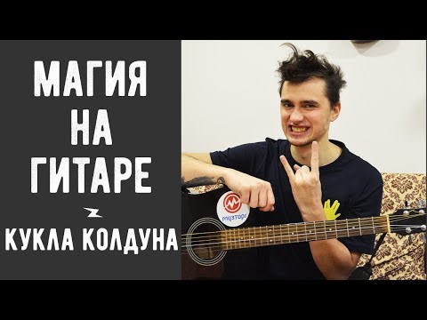 Как Играть Король И Шут - Кукла Колдуна На Гитаре Для Начинающих