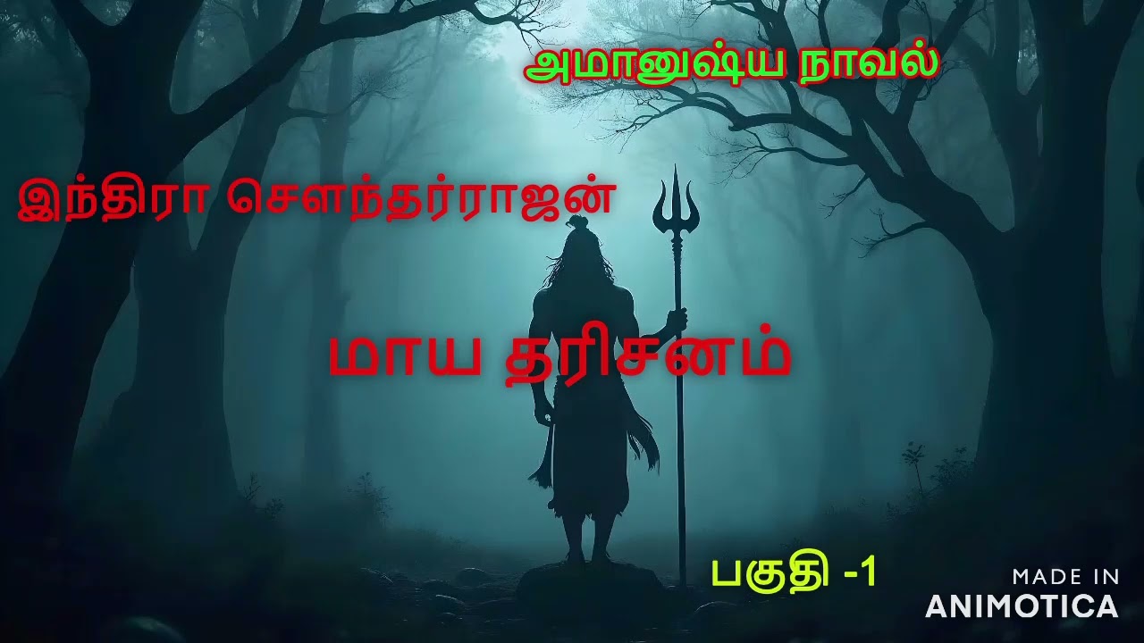 மாய தரிசனம் -1 #audiobook #tamil