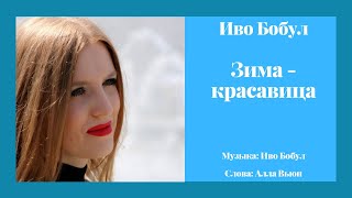Иво Бобул – «Зима-красавица»