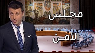 ما هي الأمم المتحدة ؟ ما وظيفتها ؟