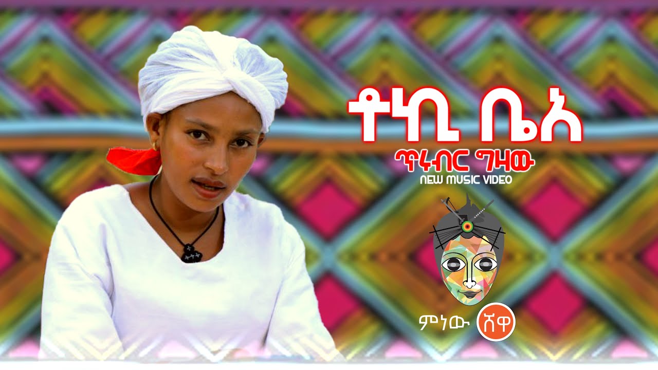 Ethiopian Music: Tirubir Gizaw (Toki Bea) ጥሩብር ግዛው (ቶኪ ቤአ) New Ethiopian Music 2020(Official Video)