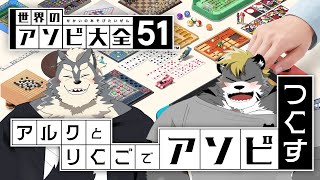 【アルクと】兄弟がアソビ大全でアソんじゃうよ‼【りくご】