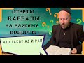 КАББАЛА О ТОМ ЧТО ТАКОЕ РАЙ И АД?