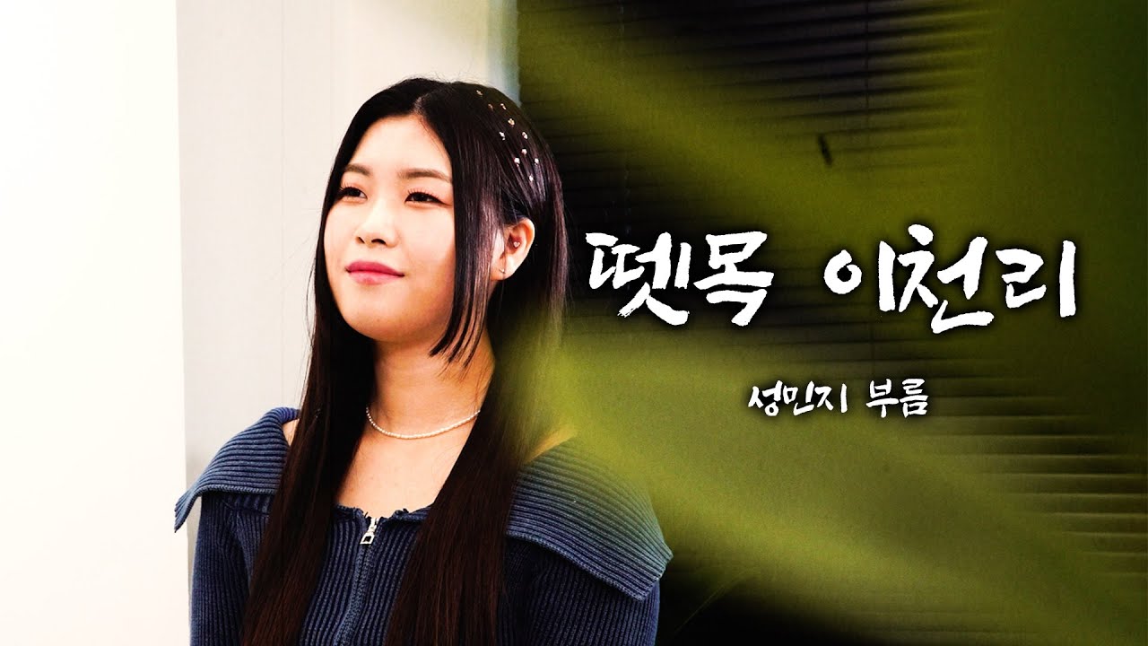 이해연 - 뗏목 이천리 song cover / covered by. 성민지 - YouTube