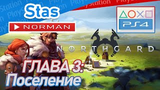 🎮 Northgard • Глава 3 • Стратегия для PS4 PRO