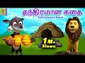    kids animation tamil  kids animation stories  tantiramana katai