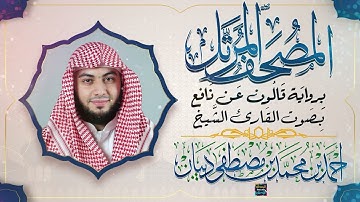 سورة آل عمران || بصوت القارئ الشيخ أحمد بن محمد بن مصطفى ديبان || برواية قالون عن نافع