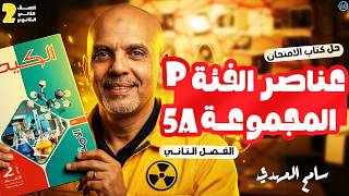 عناصر الفئه p للصف الثاني الثانوي | الدرس الثاني عناصر الفئة p المجموعة 5a | كتاب الامتحان كيمياء 2ث
