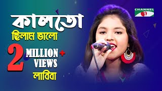 কালতো ছিলাম ভালো | Kal To Chilam Valo | Labiba | Movie Song | Channel i | IAV