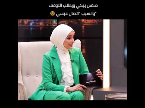  مكس الاردني مكس يبكي على عبسي ضحى ومكس عبسي  