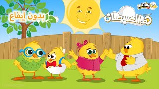 Heykids arabic هالصيصان شو حلوين