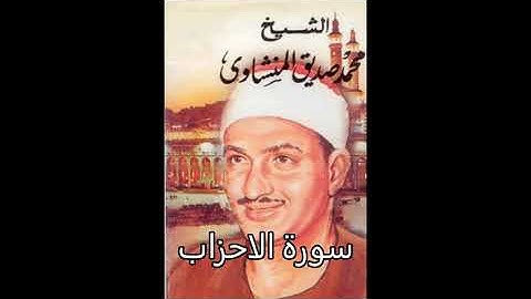 سورة الأحزاب - محمد صديق المنشاوي