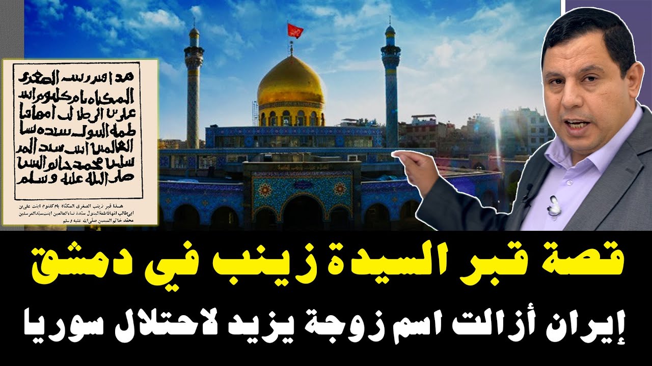 قصة قبر السيدة زينب في دمشق.. إيران أزالت اسم زوجة يزيد بن معاوية لاحتلال سوريا