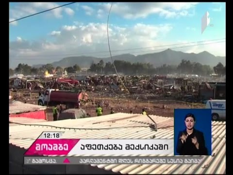 მექსიკაში პიროტექნიკის ბაზრობაზე მომხდარ აფეთქებას 29 ადამიანის სიცოცხლე ემსხვერპლა