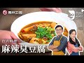 詹姆士教你『台湾麻辣臭豆腐』，是台北辽宁街的味道，詹姆士边做边流口水【詹姆士的厨房】