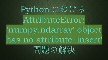 PythonにおけるAttributeError: 